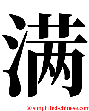 满 serif font