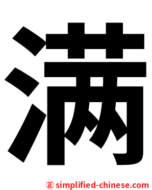 满