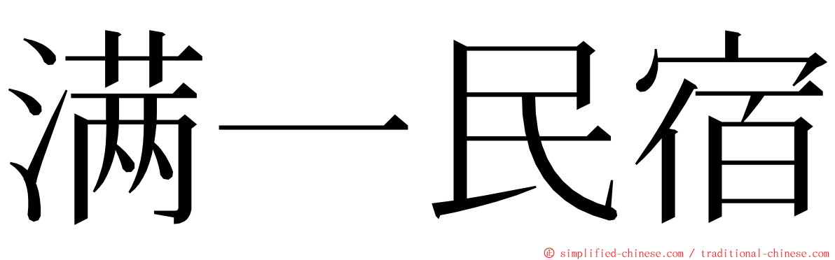 满一民宿 ming font