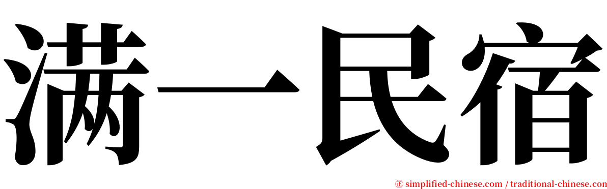 满一民宿 serif font