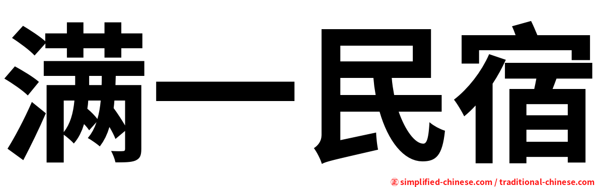 满一民宿