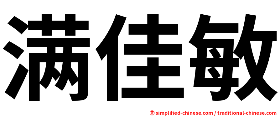 满佳敏