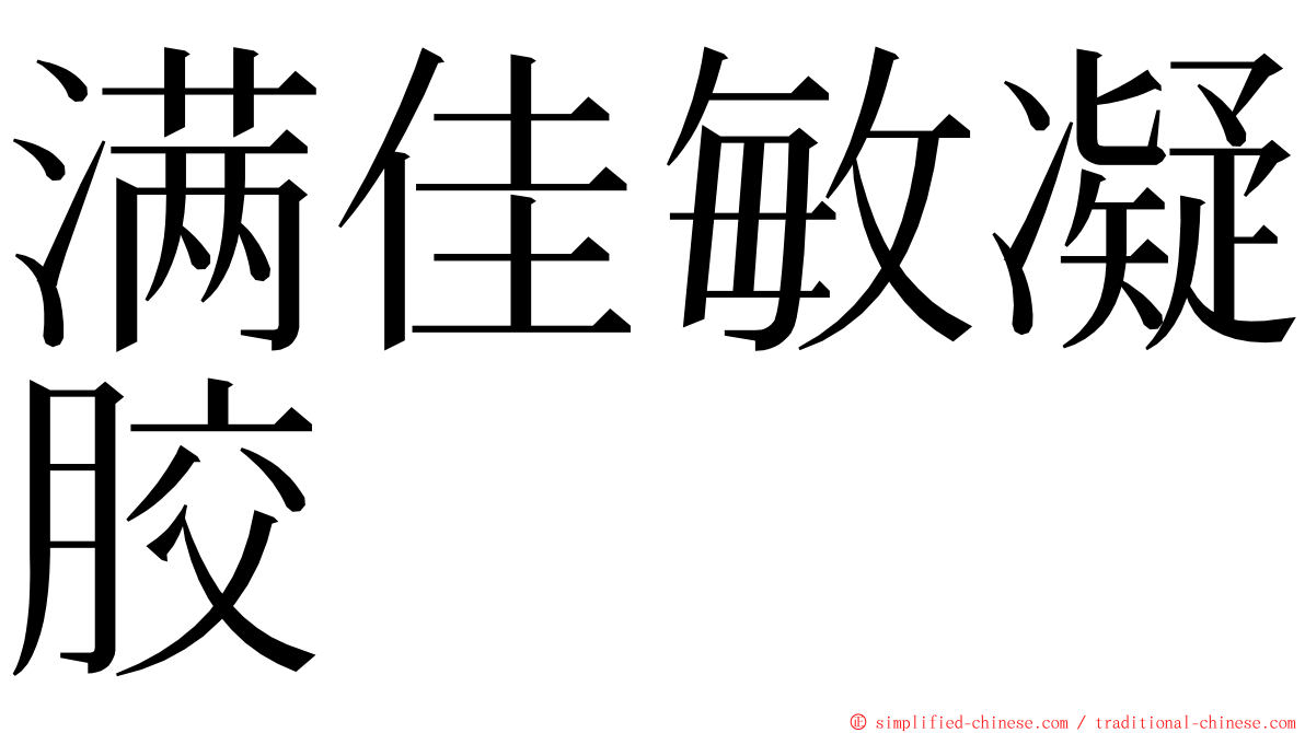 满佳敏凝胶 ming font