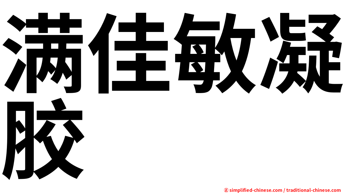 满佳敏凝胶