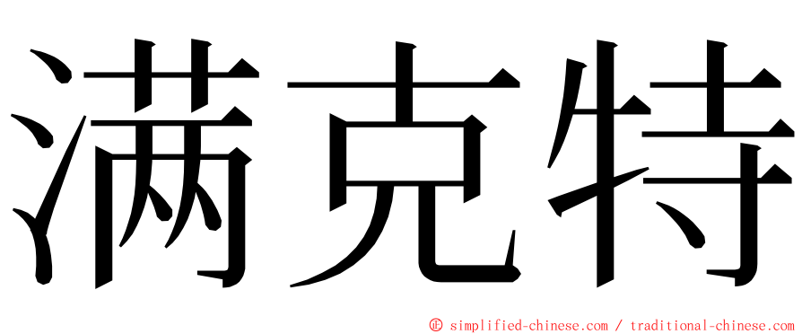 满克特 ming font