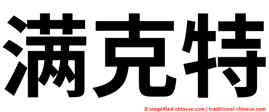 满克特