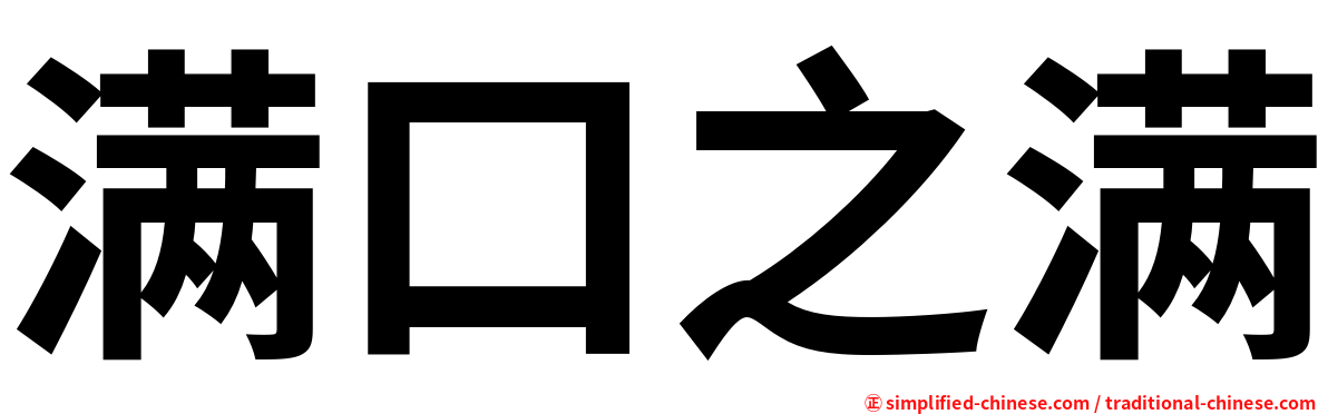 满口之满