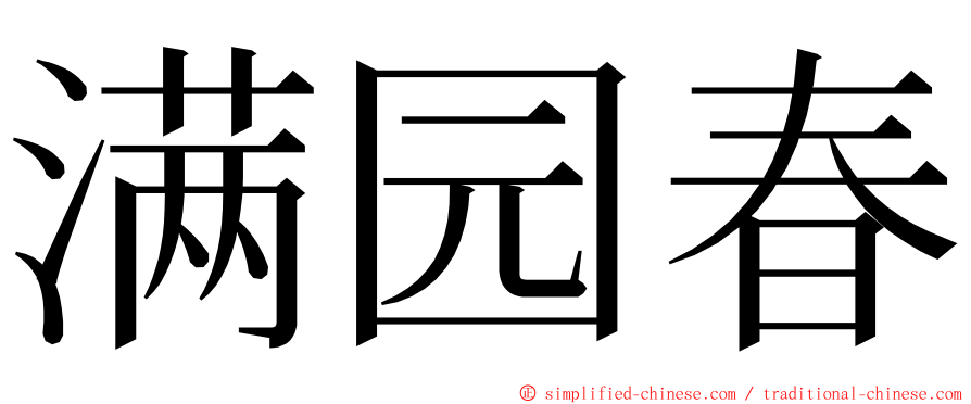 满园春 ming font