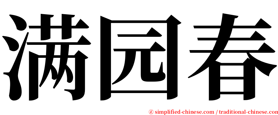 满园春 serif font
