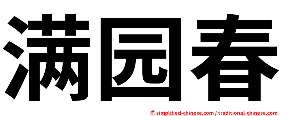 满园春