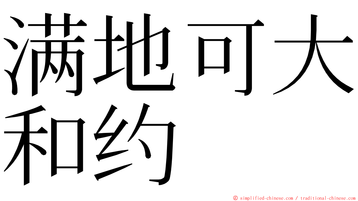满地可大和约 ming font