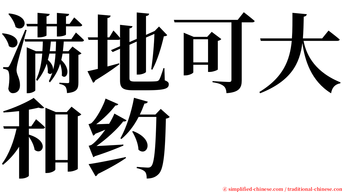 满地可大和约 serif font
