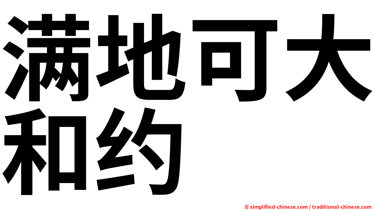 满地可大和约