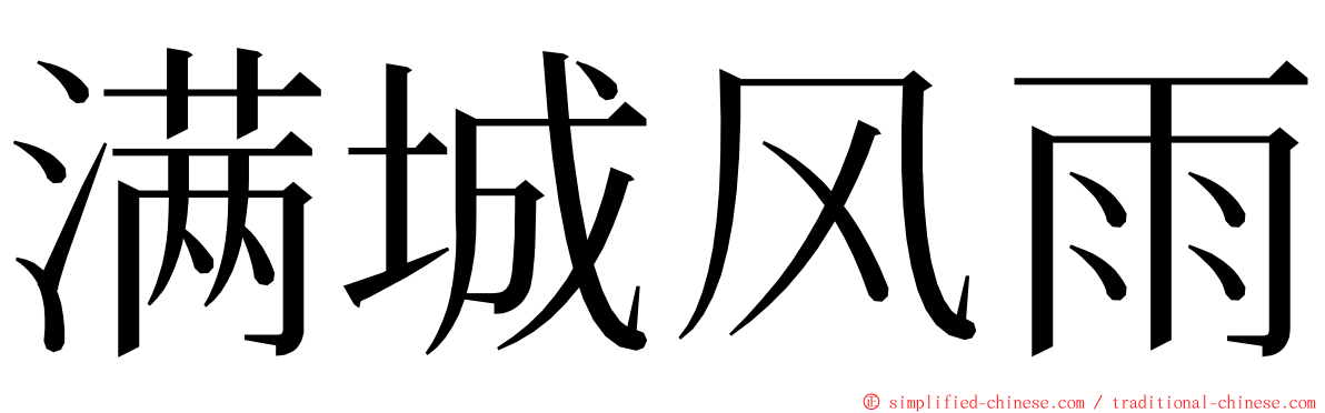 满城风雨 ming font