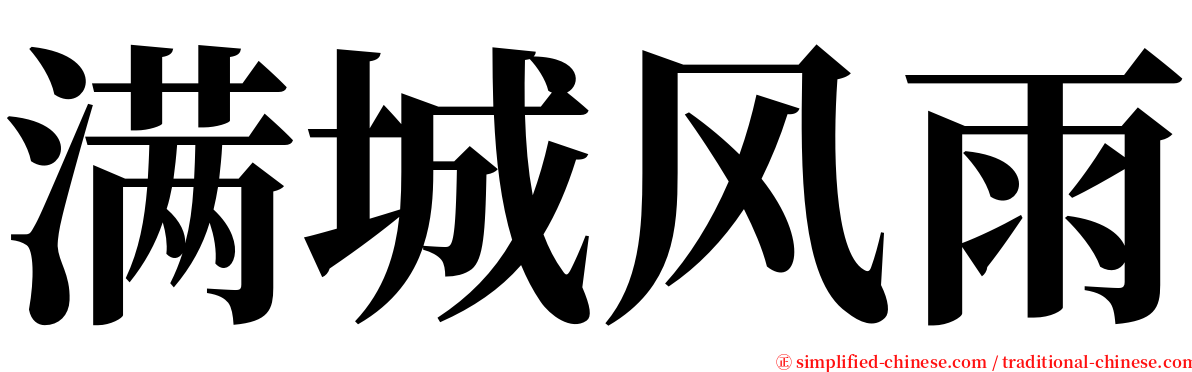 满城风雨 serif font