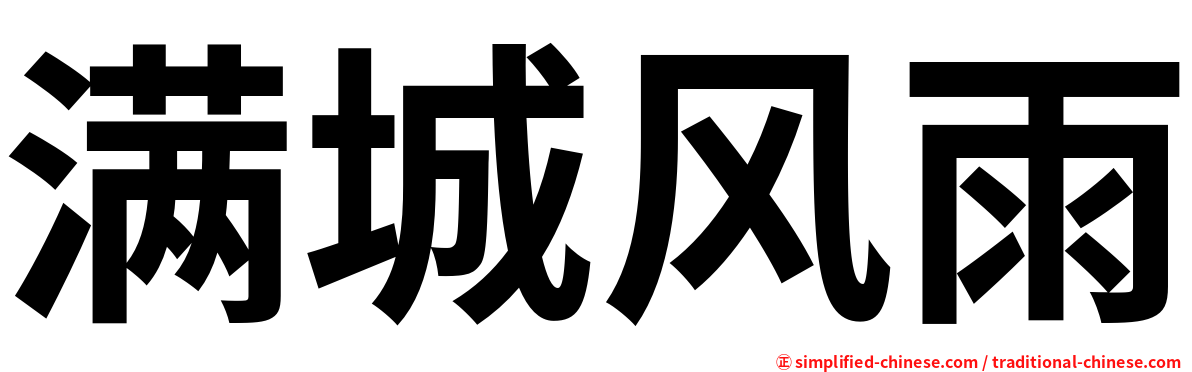 满城风雨