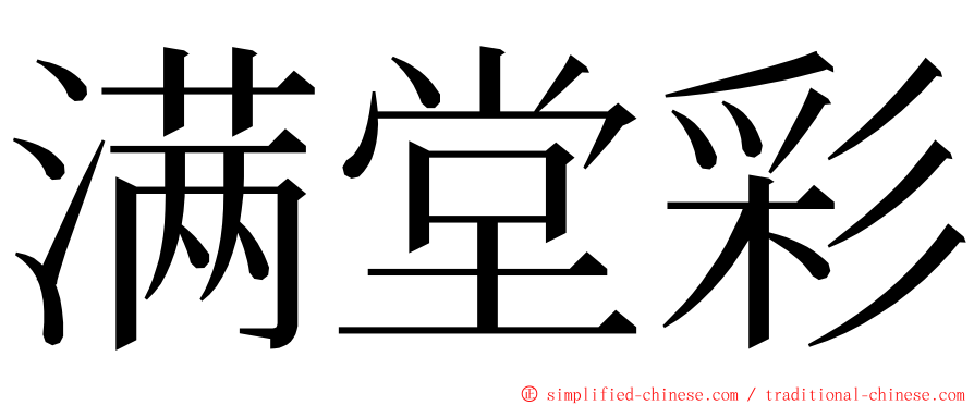 满堂彩 ming font