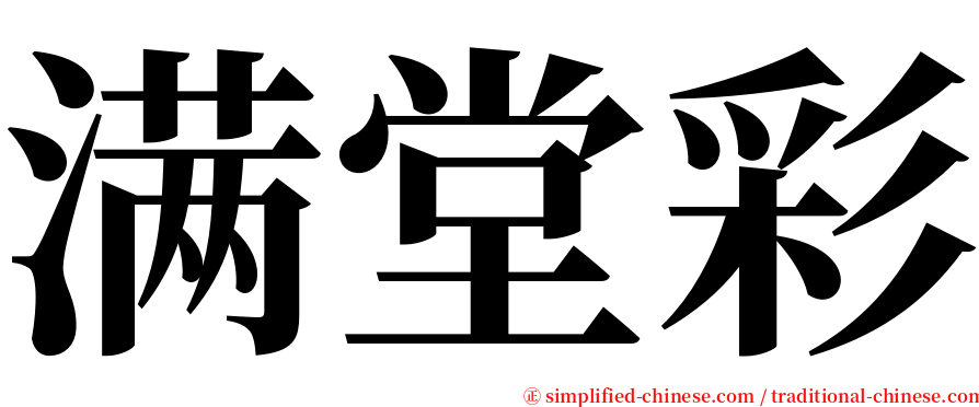 满堂彩 serif font