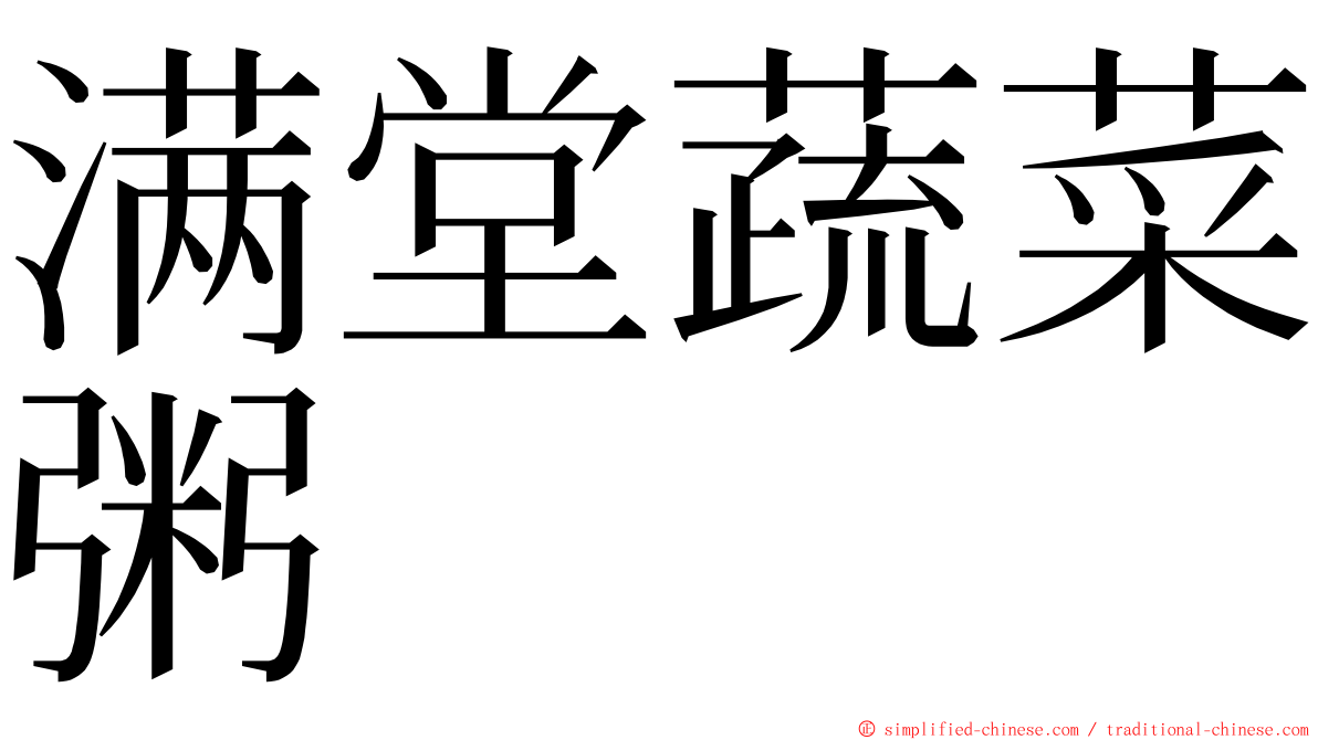 满堂蔬菜粥 ming font