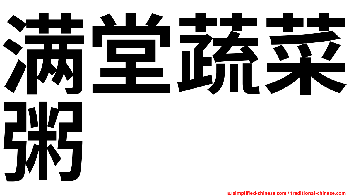 满堂蔬菜粥