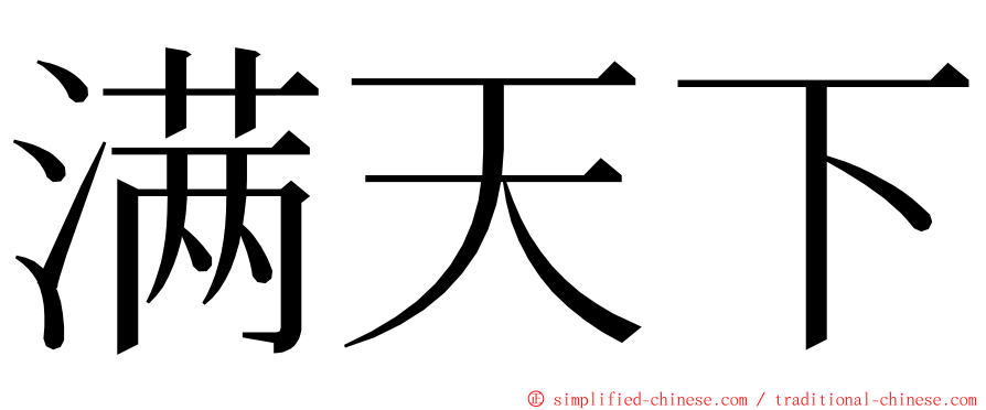 满天下 ming font
