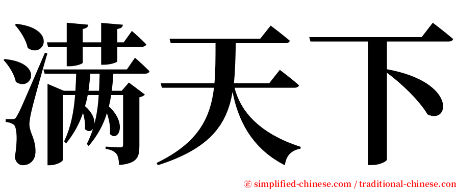 满天下 serif font