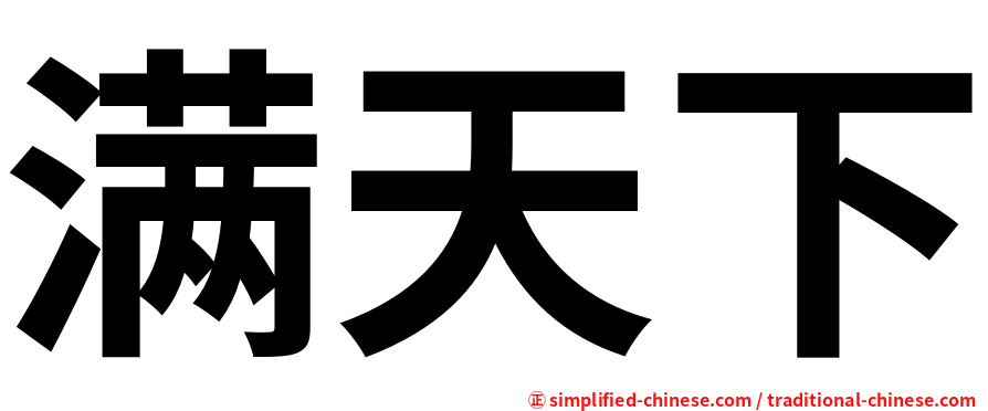 满天下
