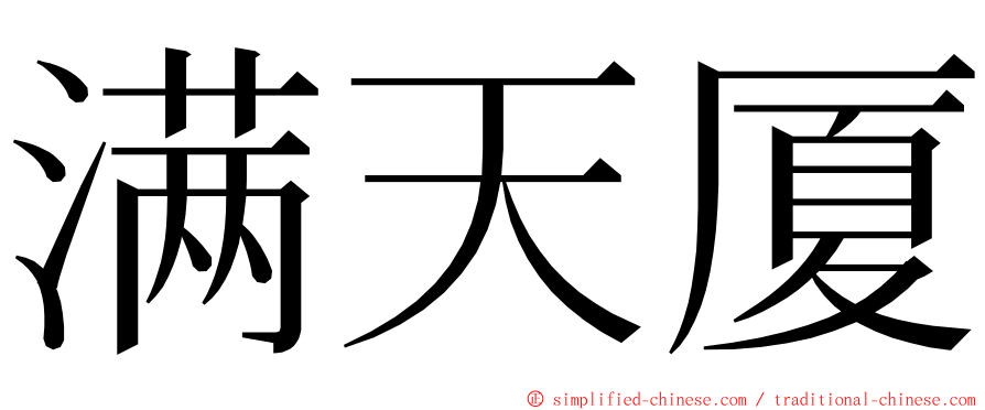 满天厦 ming font
