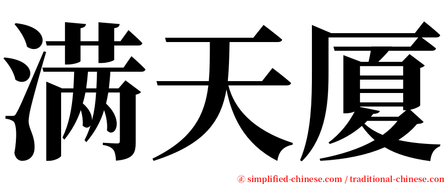满天厦 serif font