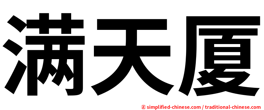 满天厦