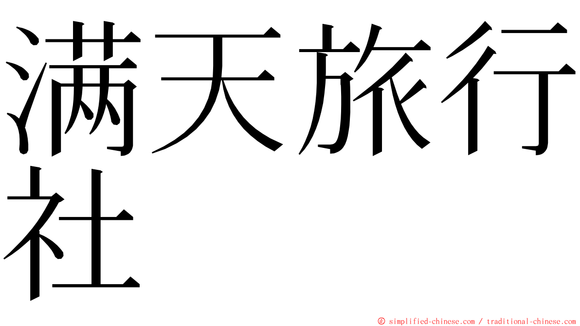 满天旅行社 ming font