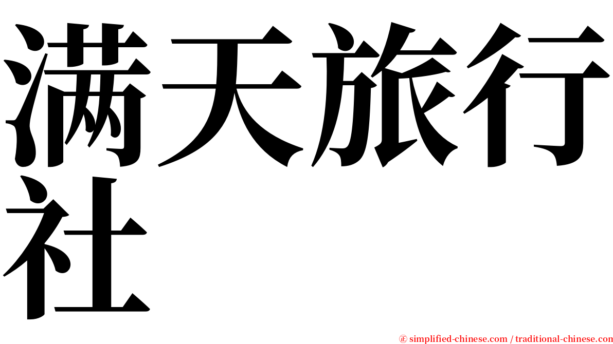 满天旅行社 serif font