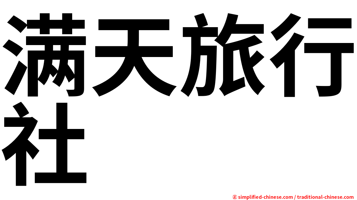 满天旅行社