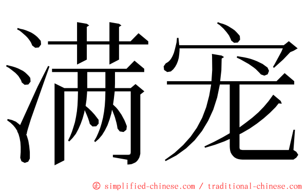 满宠 ming font