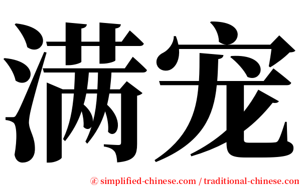满宠 serif font