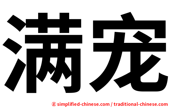 满宠
