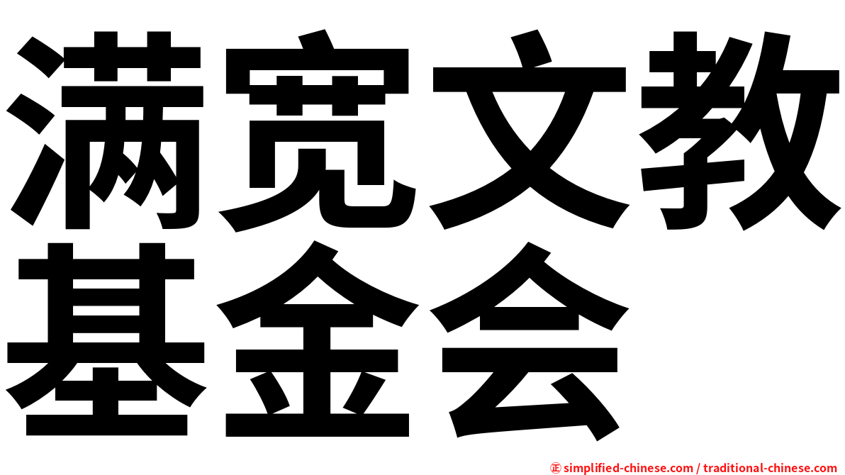 满宽文教基金会