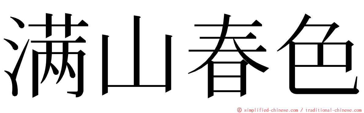 满山春色 ming font