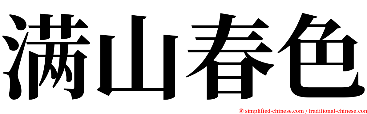 满山春色 serif font