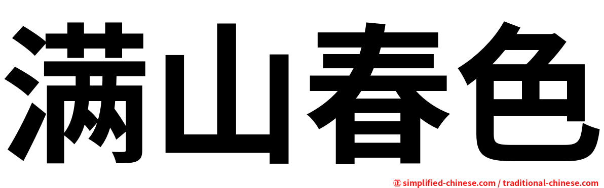满山春色
