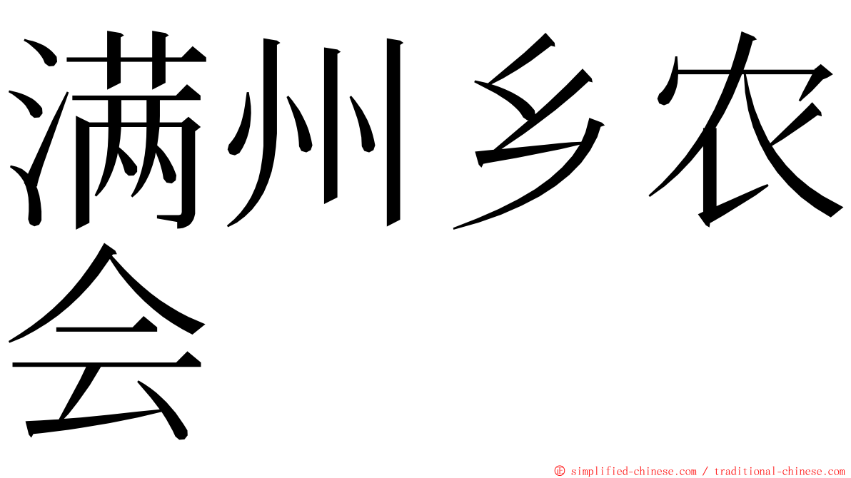 满州乡农会 ming font