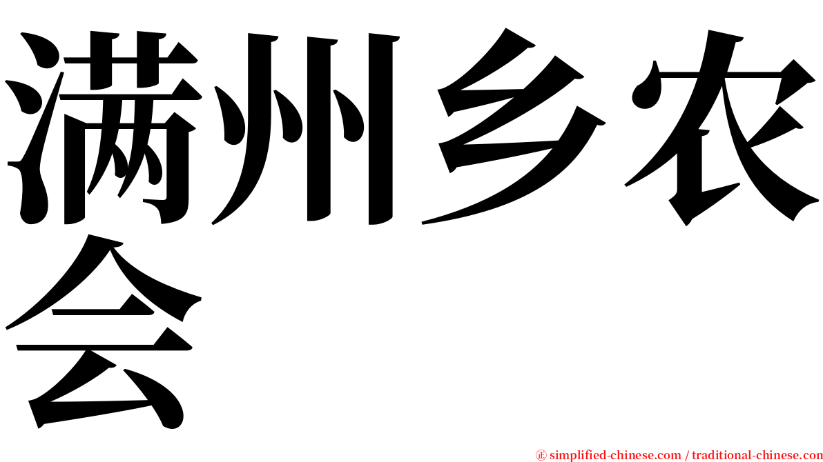满州乡农会 serif font