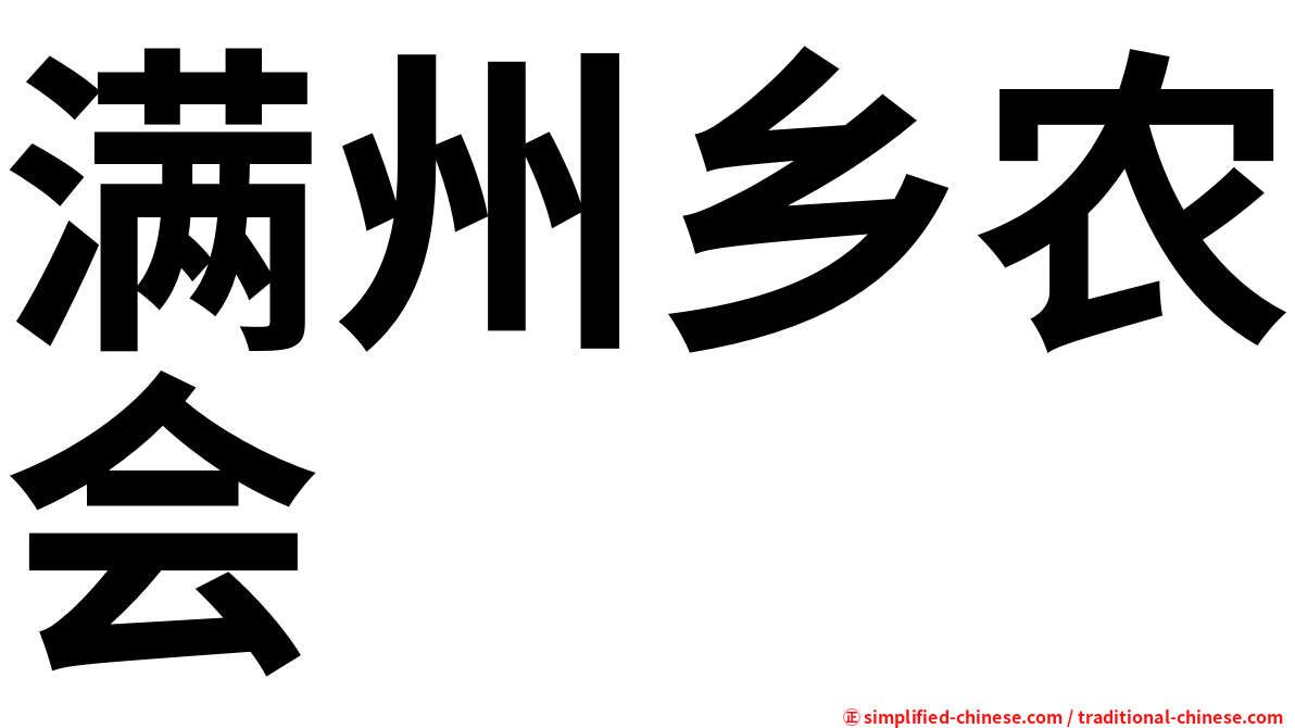 满州乡农会