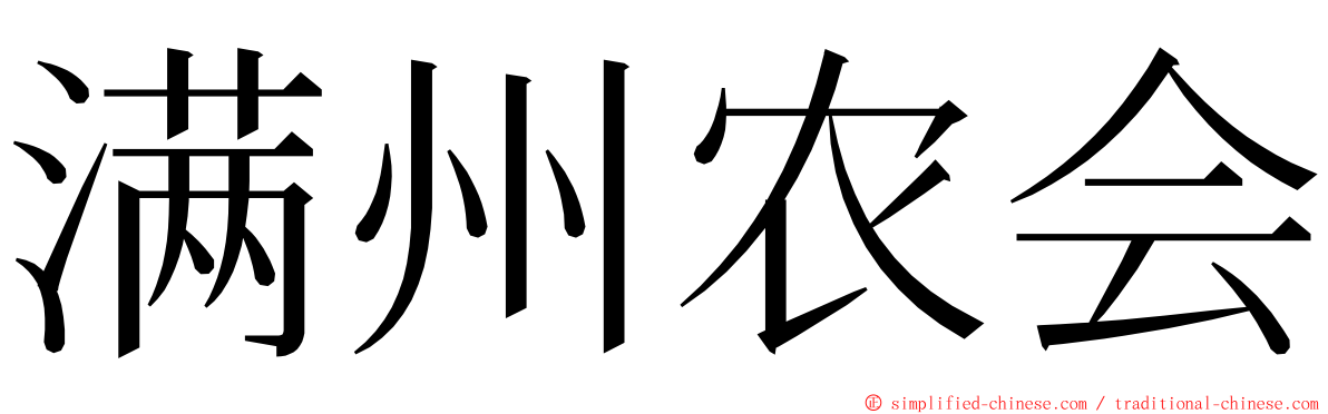 满州农会 ming font
