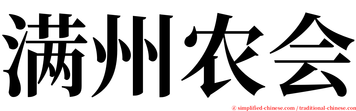 满州农会 serif font