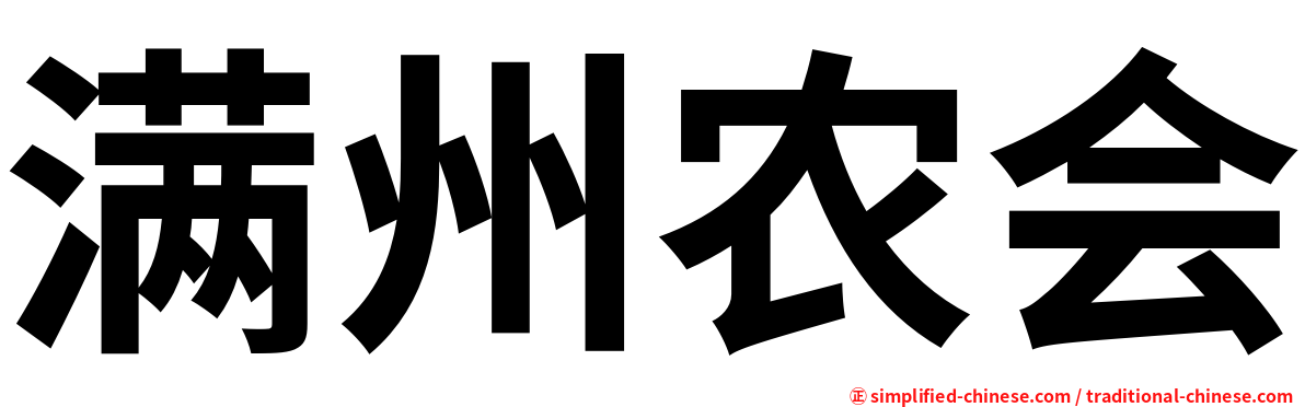 满州农会