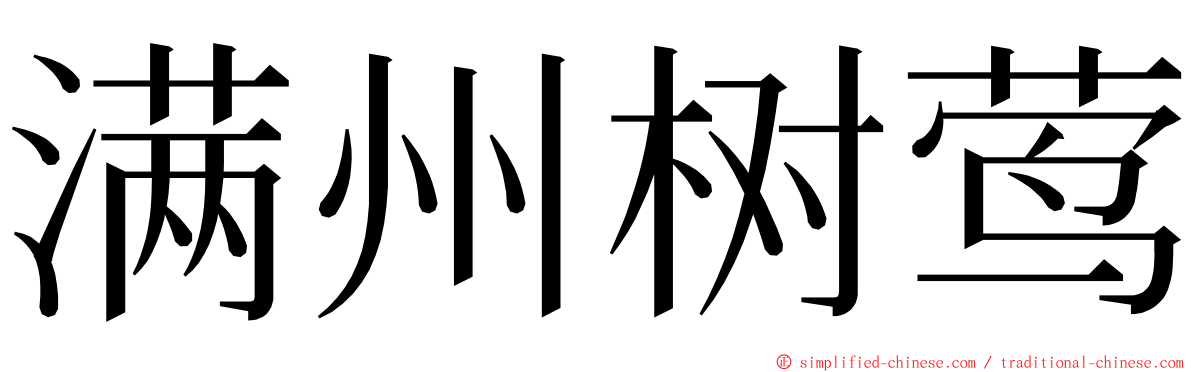 满州树莺 ming font