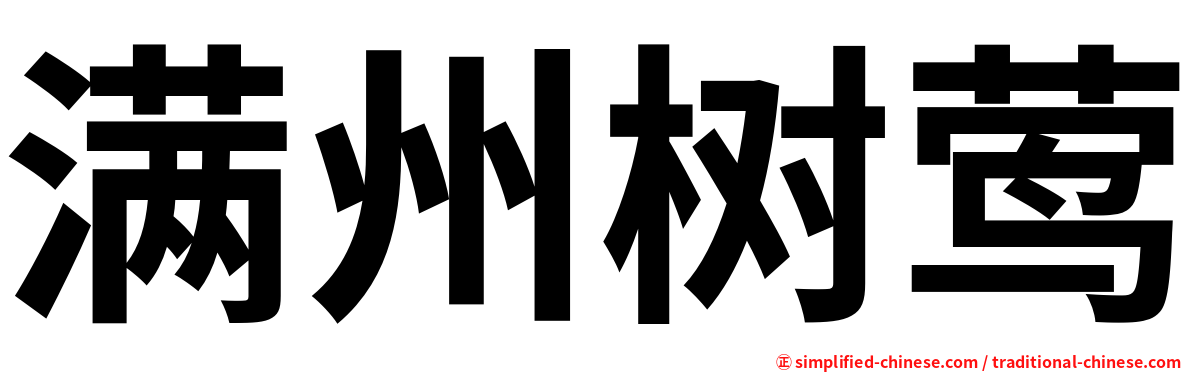 满州树莺