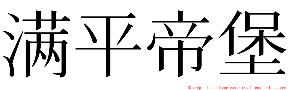 满平帝堡 ming font