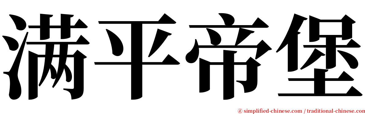 满平帝堡 serif font